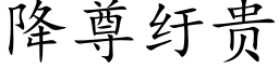 降尊纡贵 (楷体矢量字库)