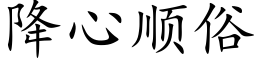 降心順俗 (楷體矢量字庫)