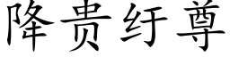 降貴纡尊 (楷體矢量字庫)