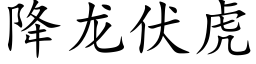 降龍伏虎 (楷體矢量字庫)