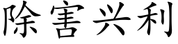 除害兴利 (楷体矢量字库)