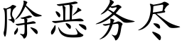 除恶务尽 (楷体矢量字库)