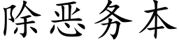 除惡務本 (楷體矢量字庫)