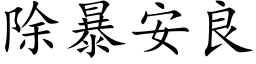 除暴安良 (楷體矢量字庫)