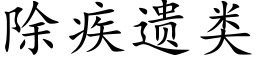 除疾遺類 (楷體矢量字庫)