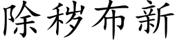 除秽布新 (楷体矢量字库)