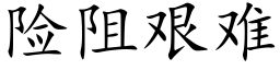 險阻艱難 (楷體矢量字庫)