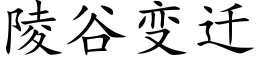 陵谷變遷 (楷體矢量字庫)