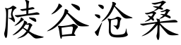 陵谷沧桑 (楷体矢量字库)