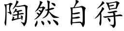 陶然自得 (楷体矢量字库)