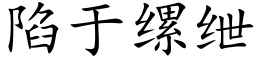 陷于缧绁 (楷體矢量字庫)