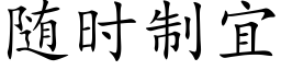 随时制宜 (楷体矢量字库)