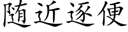 随近逐便 (楷体矢量字库)