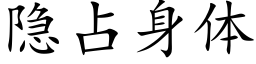 隐占身體 (楷體矢量字庫)