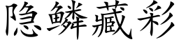 隐鳞藏彩 (楷体矢量字库)