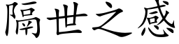 隔世之感 (楷体矢量字库)