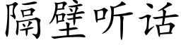 隔壁聽話 (楷體矢量字庫)