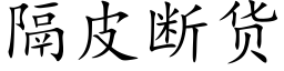 隔皮断货 (楷体矢量字库)