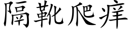 隔靴爬痒 (楷体矢量字库)