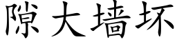 隙大牆壞 (楷體矢量字庫)