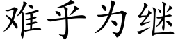 难乎为继 (楷体矢量字库)