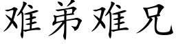 難弟難兄 (楷體矢量字庫)