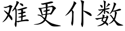 难更仆数 (楷体矢量字库)