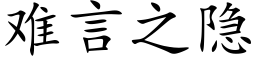 難言之隐 (楷體矢量字庫)