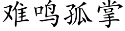 難鳴孤掌 (楷體矢量字庫)