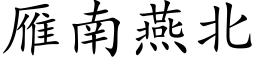 雁南燕北 (楷体矢量字库)