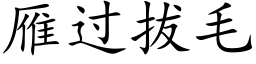 雁過拔毛 (楷體矢量字庫)