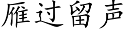 雁过留声 (楷体矢量字库)