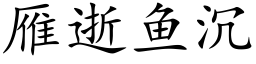 雁逝鱼沉 (楷体矢量字库)