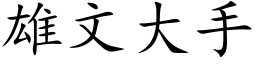 雄文大手 (楷體矢量字庫)