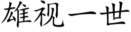 雄視一世 (楷體矢量字庫)