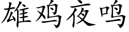 雄雞夜鳴 (楷體矢量字庫)