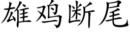 雄鸡断尾 (楷体矢量字库)