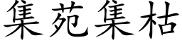 集苑集枯 (楷體矢量字庫)