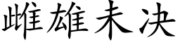 雌雄未决 (楷体矢量字库)