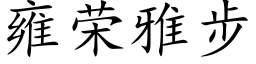 雍荣雅步 (楷体矢量字库)