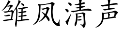 雏凤清声 (楷体矢量字库)