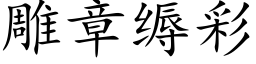 雕章缛彩 (楷体矢量字库)