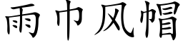 雨巾风帽 (楷体矢量字库)