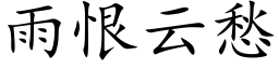 雨恨云愁 (楷体矢量字库)