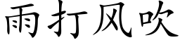 雨打風吹 (楷體矢量字庫)