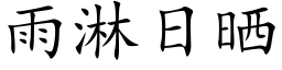 雨淋日曬 (楷體矢量字庫)