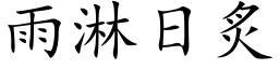 雨淋日炙 (楷体矢量字库)