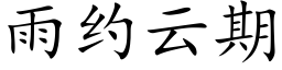 雨約雲期 (楷體矢量字庫)