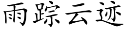 雨蹤雲迹 (楷體矢量字庫)