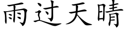 雨過天晴 (楷體矢量字庫)